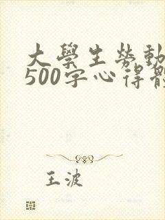 大学生劳动教育500字心得体会