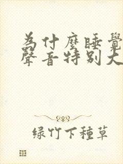 为什么睡觉呼吸声音特别大