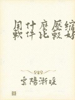 用什么压缩视频软件比较好