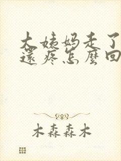 大姨妈走了肚子还疼怎么回事