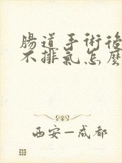 肠道手术后一直不排气怎么办