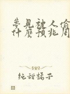 梦见被人偷钱是什么预兆周公解梦