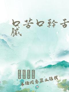 口苦口干舌苔黄腻