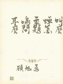 耳鸣象蝉叫是什么问题怎么治疗