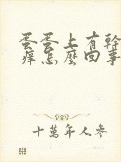 蛋蛋上有干皮瘙痒怎么回事