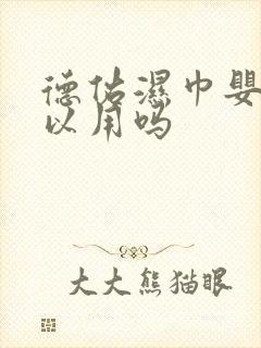 德佑湿巾婴儿可以用吗