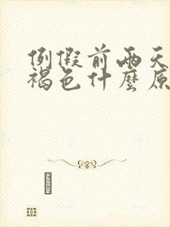 例假前两天量少褐色什么原因