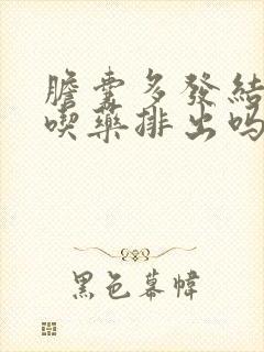 胆囊多发结石能吃药排出吗