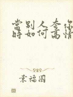 当别人夸你优秀时如何高情商回复