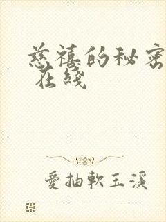 慈禧的秘密生活 在线