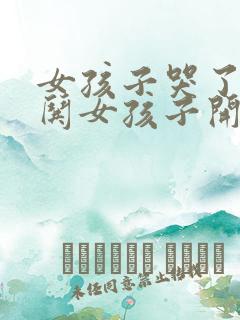 女孩子哭了怎么哄女孩子开心