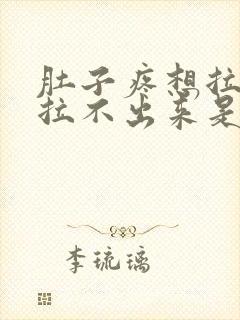 肚子疼想拉屎又拉不出来是什么原因