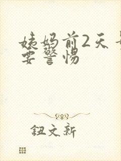 姨妈前2天量少要警惕