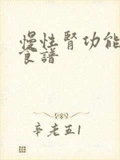 慢性肾功能不全食谱