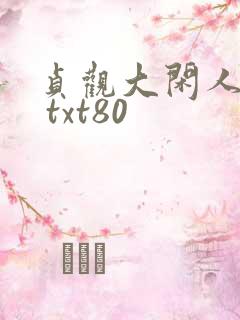 贞观大闲人下载 txt80