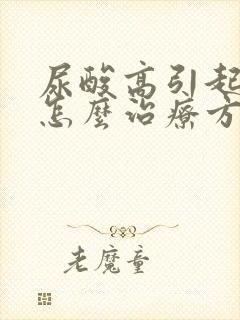 尿酸高引起脚肿怎么治疗方法