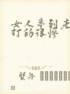 女人梦到老公被打的很惨