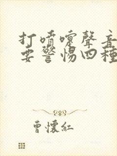 打喷嚏声音很大要警惕四种病