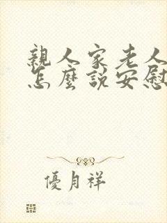 亲人家老人过世怎么说安慰的话语