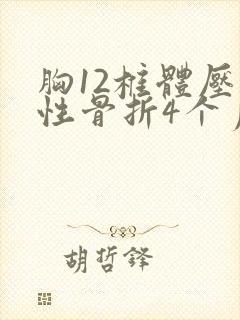 胸12椎体压缩性骨折4个月了