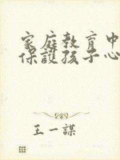 家庭教育中如何保护孩子心理健康