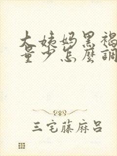 大姨妈黑褐色还量少怎么调理