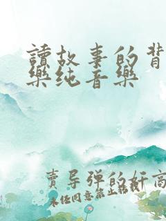 读故事的背景音乐纯音乐