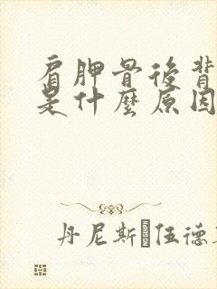 肩胛骨后背刺痛是什么原因引起的