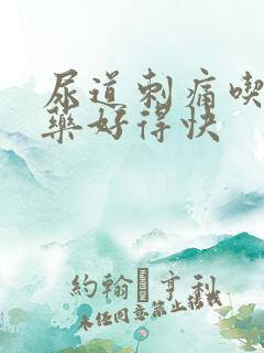 尿道刺痛吃什么药好得快