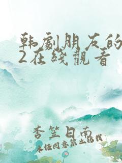 韩剧朋友的妈妈2在线观看