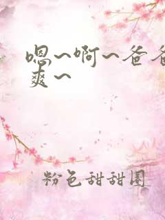 嗯~啊~爸爸好爽~