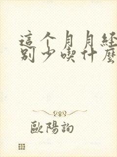 这个月月经量特别少吃什么药