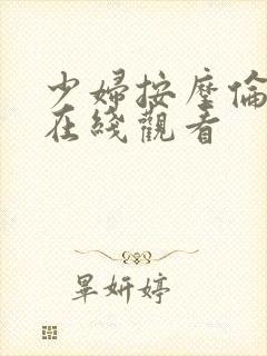 少妇按摩伦理片在线观看