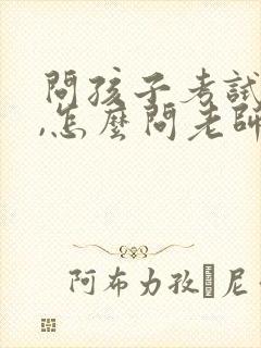 问孩子考试成绩,怎么问老师?