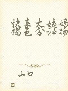 快来大姨妈前有褐色分泌物小腹疼