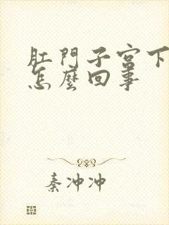 肛门子宫下坠胀怎么回事