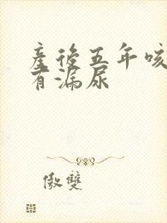 产后五年咳嗽会有漏尿