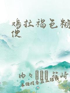 鸡拉褐色糊状粪便