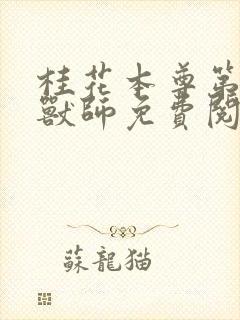 桂花本尊第一御兽师免费阅读