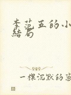 李范五的小女儿结局