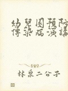 幼儿园预防秋季传染病演讲稿