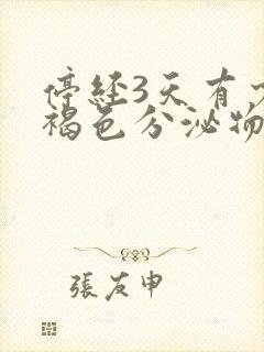 停经3天有少量褐色分泌物