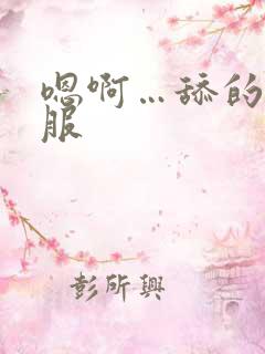 嗯啊…舔的好舒服