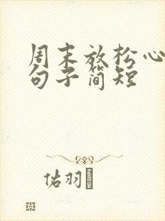 周末放松心情的句子简短