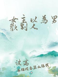 女主以为男主喜欢别人