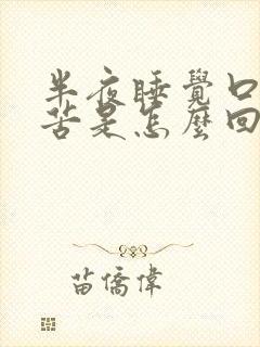 半夜睡觉口干口苦是怎么回事