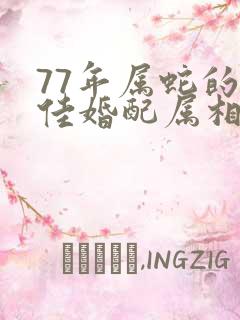 77年属蛇的最佳婚配属相