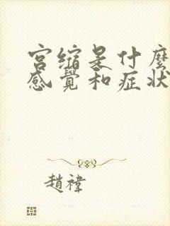 宫缩是什么样的感觉和症状