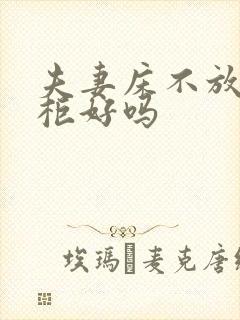 夫妻床不放床头柜好吗