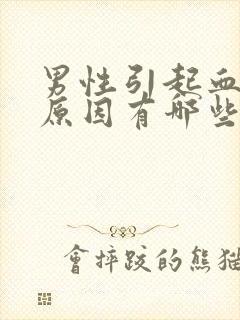 男性引起血尿的原因有哪些